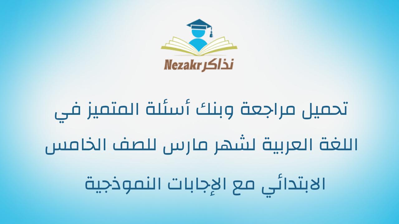 تحميل مراجعة وبنك أسئلة المتميز في اللغة العربية لشهر مارس للصف الخامس الابتدائي مع الإجابات النموذجية